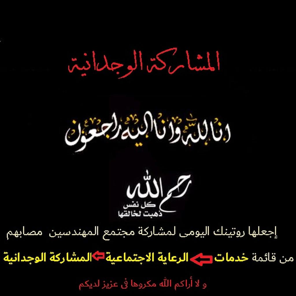 المشاركة الوجدانية - مجتمع المهندسين