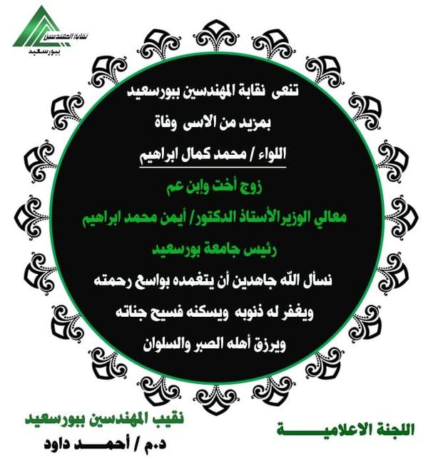 اللواء/محمد كمال ابراهيم